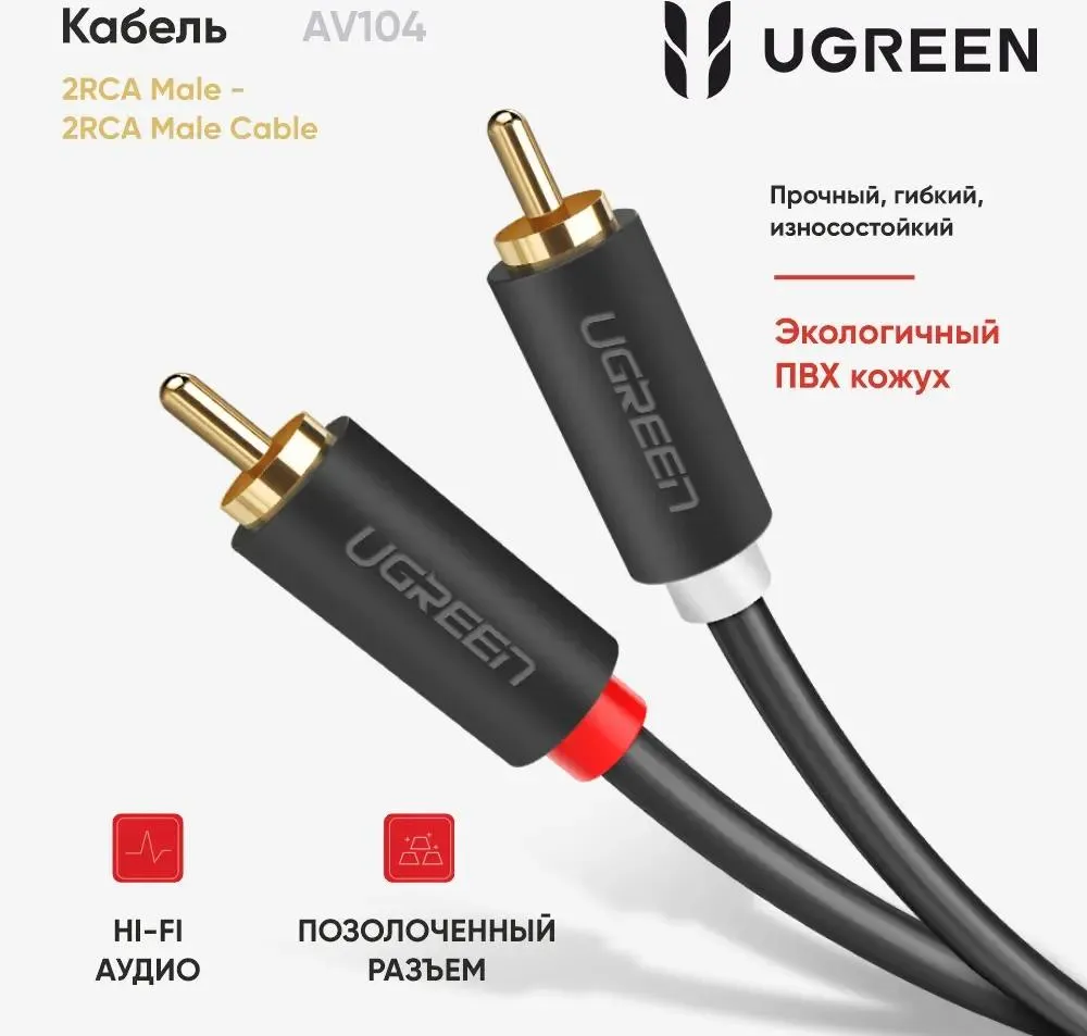 Кабель Ugreen AV104, 2RCA(m) - 2RCA(m) тюльпаны, 2m (10518)