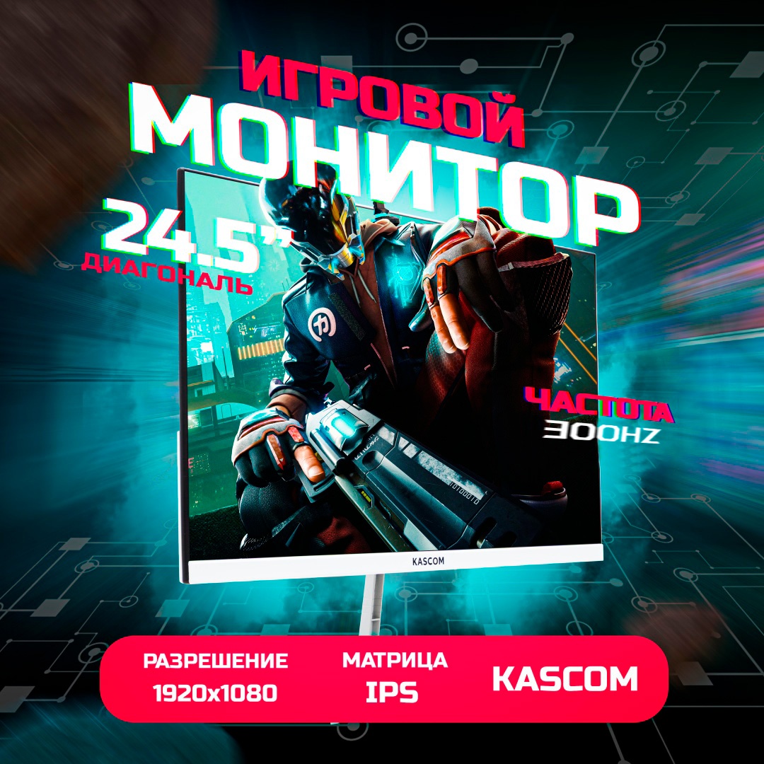 Монитор KASCOM K-25300 24.5", white (K-25300) (K-25300-WH)