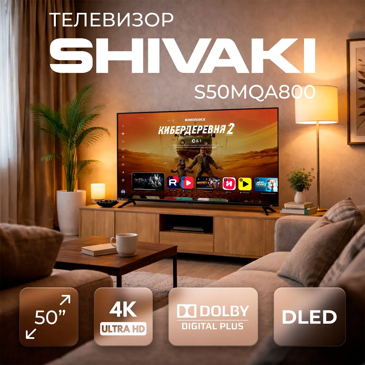 Телевизор Shivaki S50MQA800 - 50" (KZ S50MQA800)