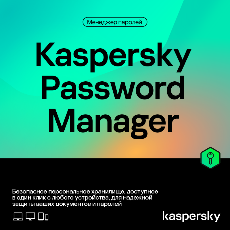  Право на использование Kaspersky Cloud Password Manager Kazakhstan Edition. 1-User 1год (KL19560DAFS)