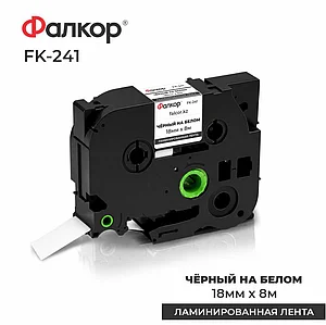 Картридж ленточный Фалкор FK-241 для принтеров Brother, 18мм*8м, чёрный на белом (FK-241)