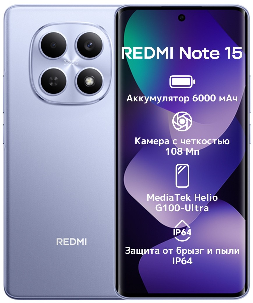Смартфон Xiaomi Redmi Note 15 8/256GB, Purple (Note 15/8/256GB/Purple)