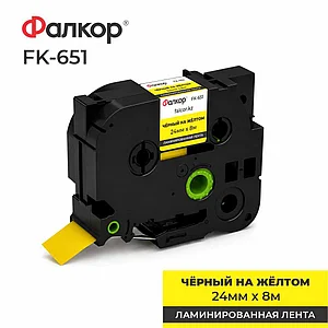 Картридж ленточный Фалкор FK-651 для принтеров Brother, 24мм*8м, чёрный на жёлтом (FK-651)