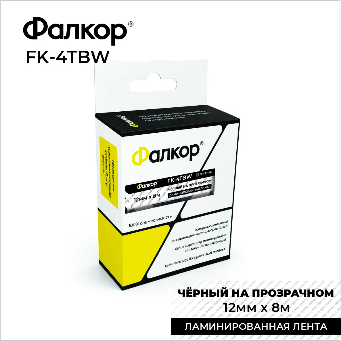Картридж ленточный Фалкор FK-4TBW для Epson, 12мм*8м, чёрный на прозрачном (FK-4TBW)