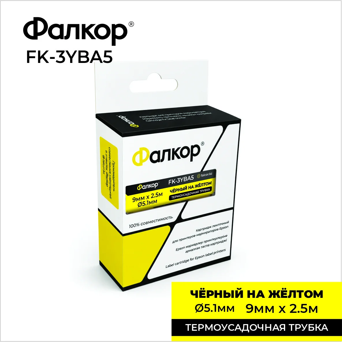 Картридж ленточный Фалкор FK-3YBA5 для Epson, 9мм*2,5м, Ø5,1мм, жёлтый (FK-3YBA5)
