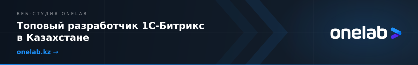 Широкий: Топовый разработчик 1С-Битрикс в Казахстане