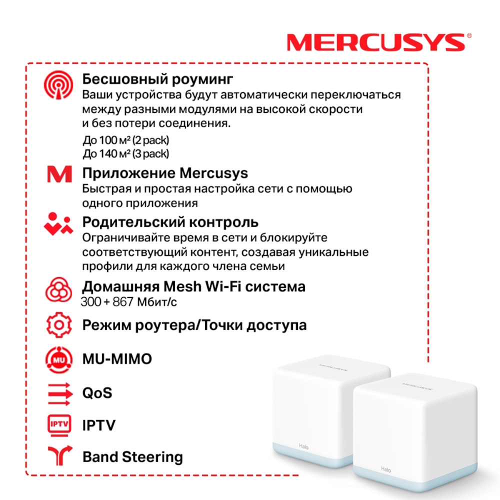 Домашняя Mesh Wi-Fi система AC1200 Mercusys Halo H30 (Halo H30(2-pack)(EU))