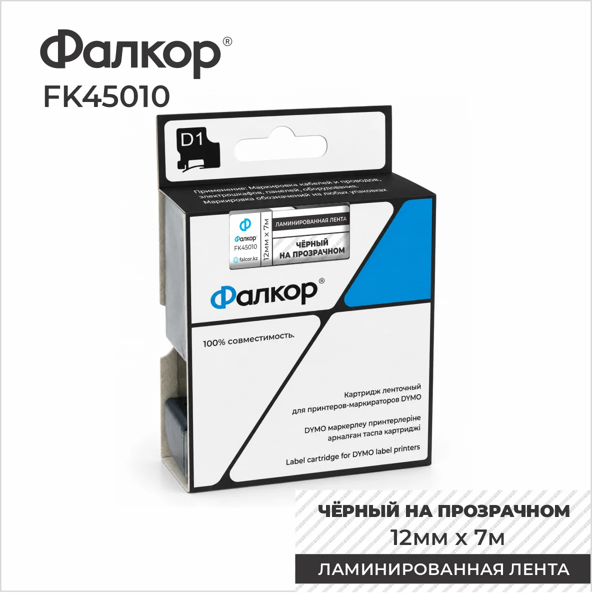 Картридж ленточный Фалкор FK-45010 типа D1 для Dymo, 12мм*7м, чёрный на прозрачном (FK-45010)