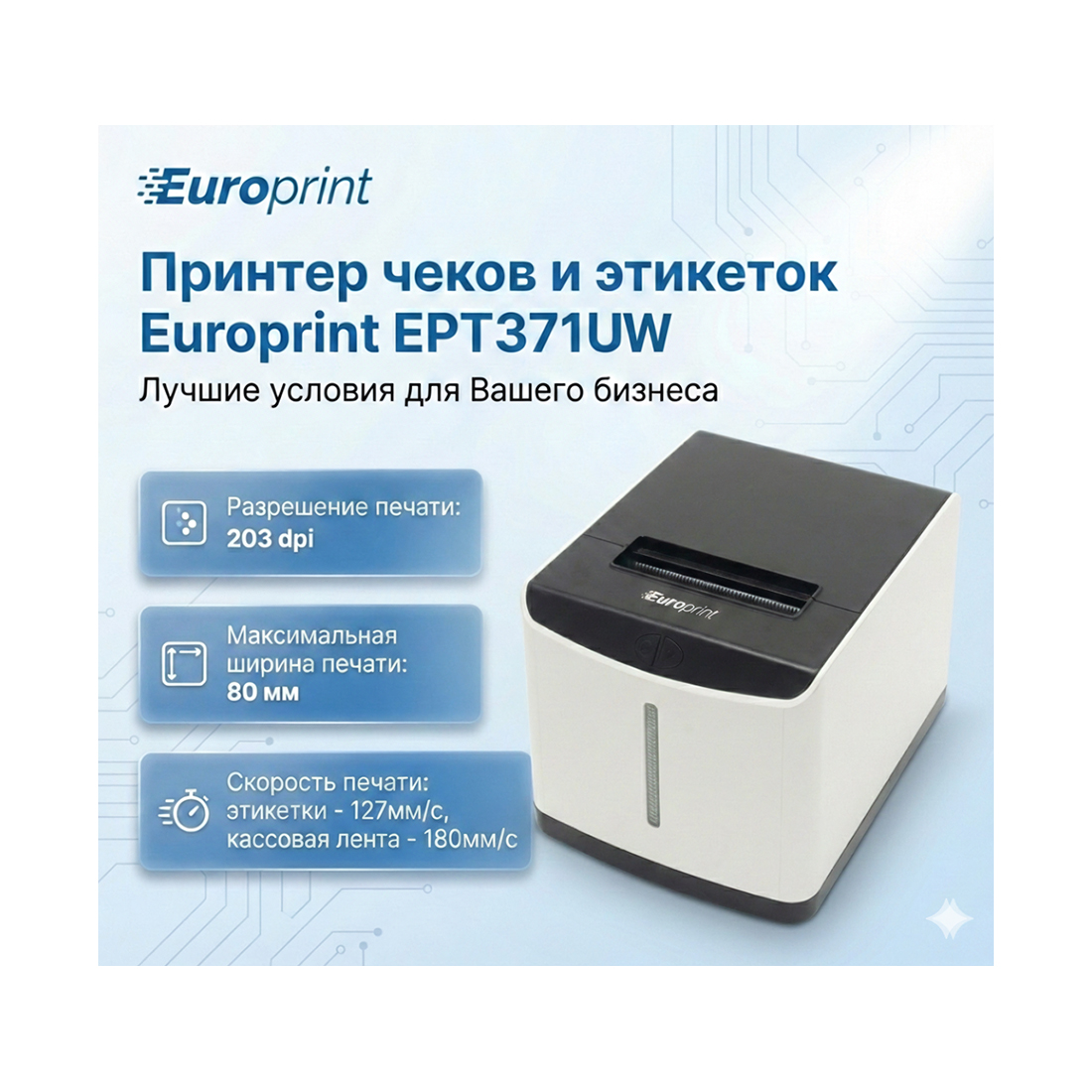 Принтер этикеток Europrint EPT371UW (EPT371UW (USB, White))