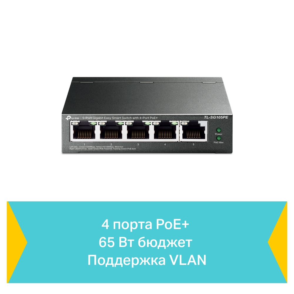 Коммутатор TP-Link TL-SG105PE (TL-SG105PE)