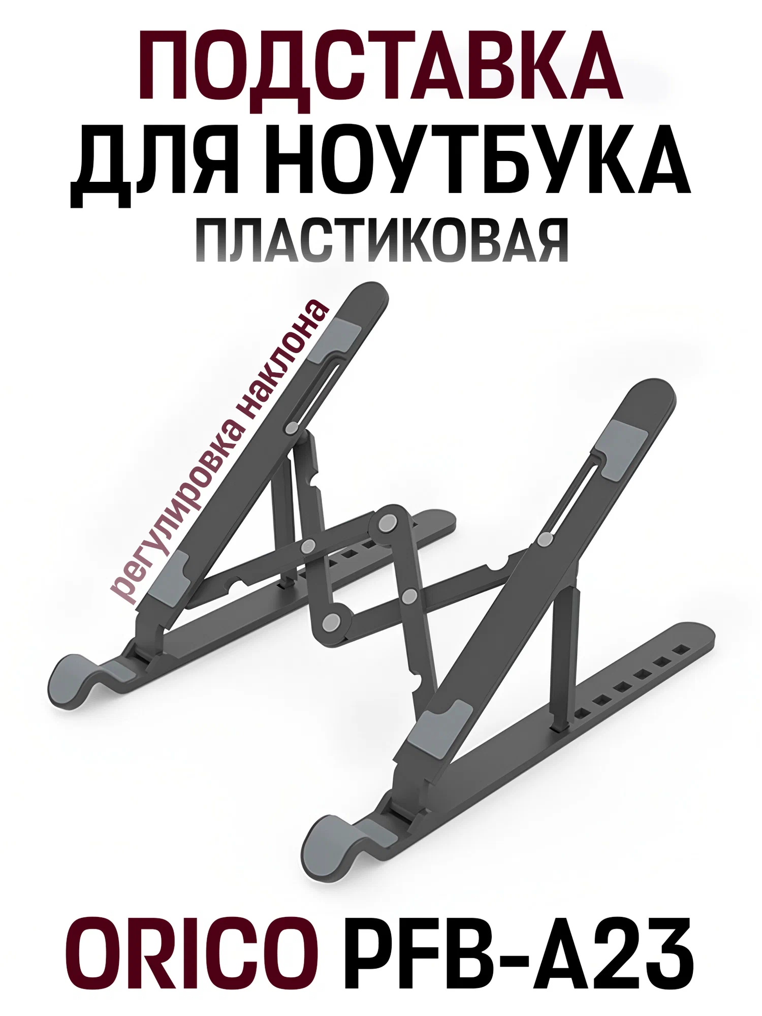 Складная подставка для ноутбука (ORICO-PFB-A23-BK-BP)