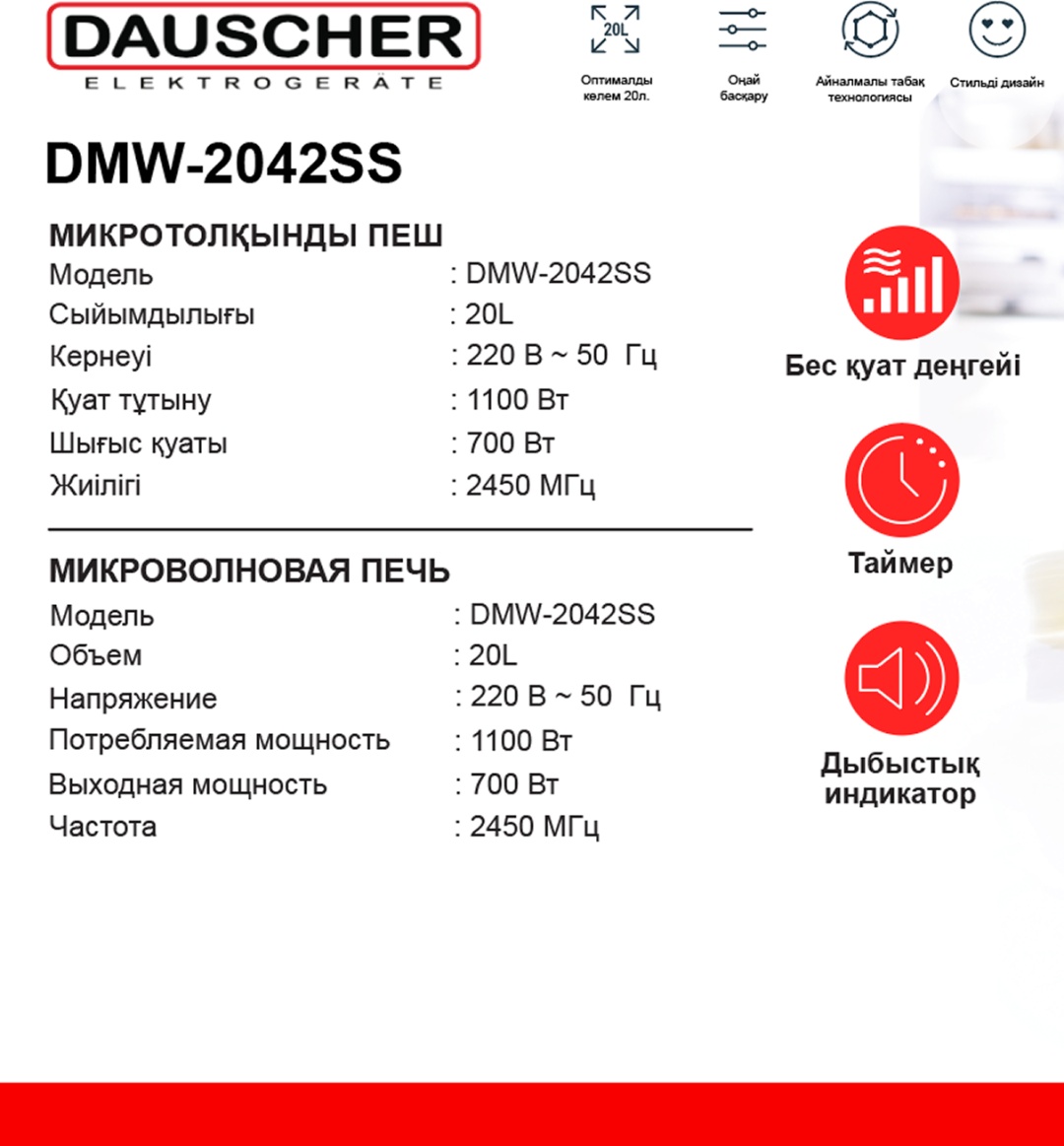 Микроволновая печь DAUSCHER DMW-2042SS (DMW-2042SS)