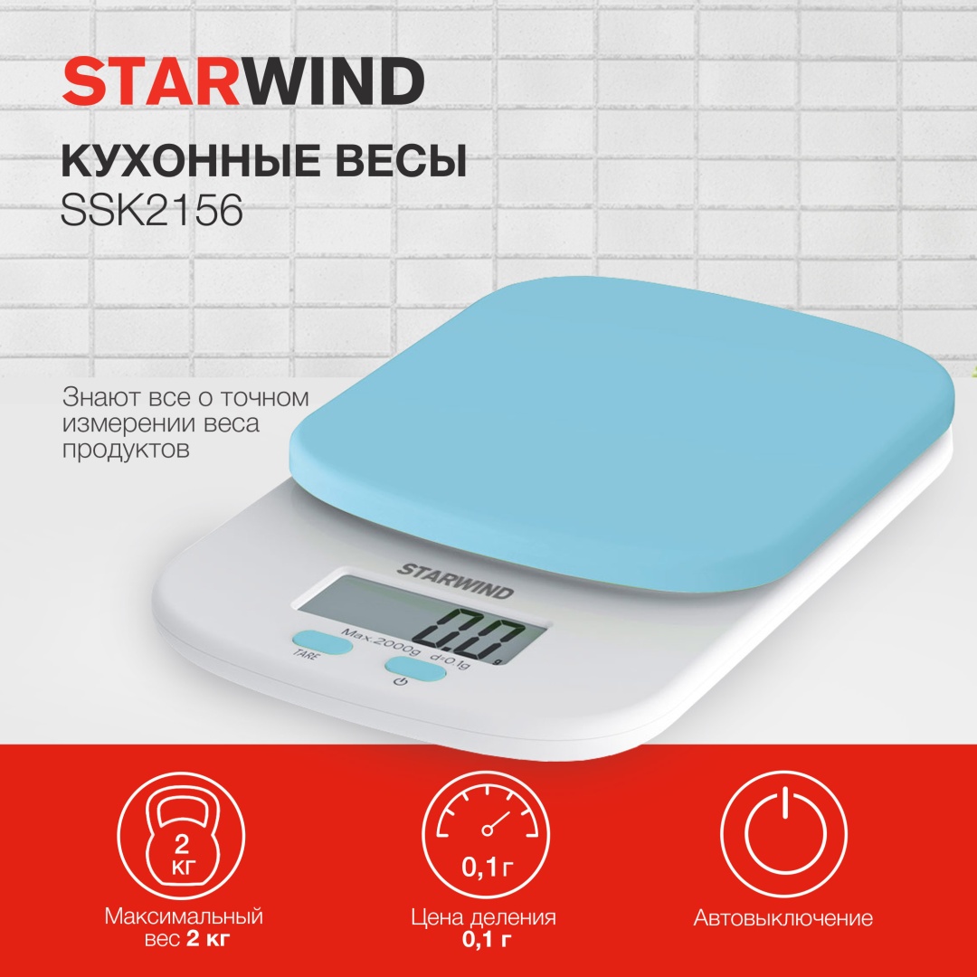 Весы кухонные электронные Starwind SSK2156 голубой (SSK2156)