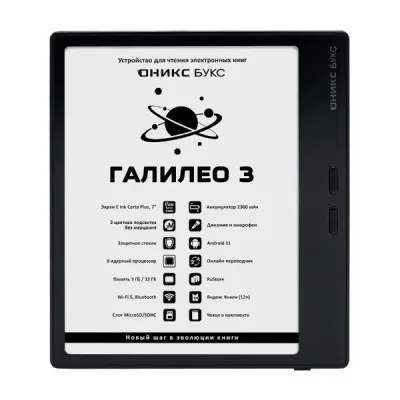 Электронная книга ОНИКС БУКС ГАЛИЛЕО 3 черный (ONYX GALILEO 3 Black)