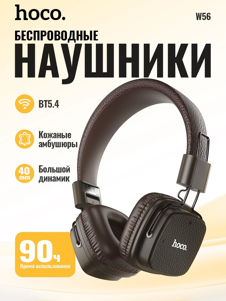 Наушники накладные Hoco W56 Earl, brown (W56 Earl, brown)