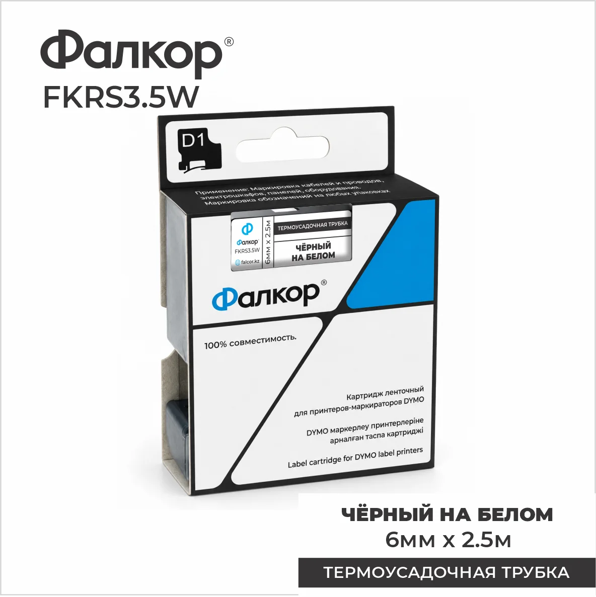 Картридж ленточный Фалкор FK-RS3.5W для Dymo (FK-RS3.5W)