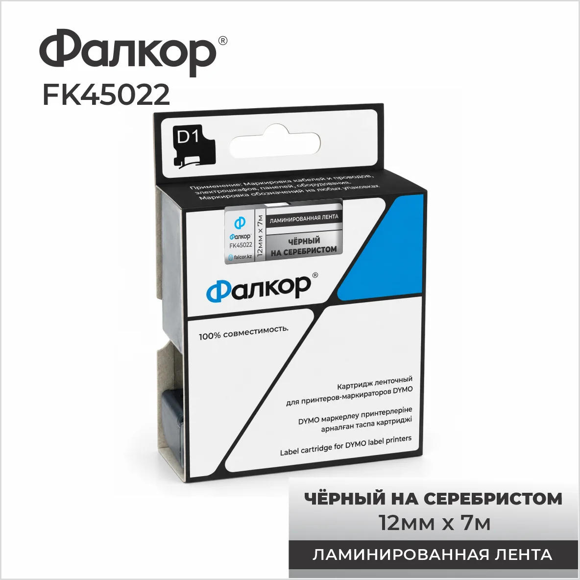 Картридж ленточный Фалкор FK-45022 типа D1 для Dymo, 12мм*7м, чёрный на серебре (FK-45022)