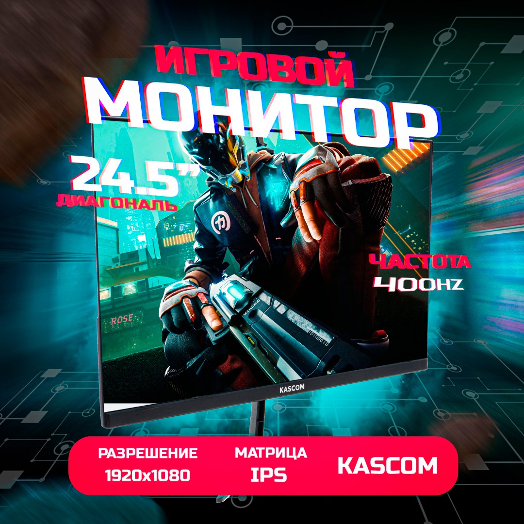 Монитор KASCOM K-25400 24.5", black (K-25400)