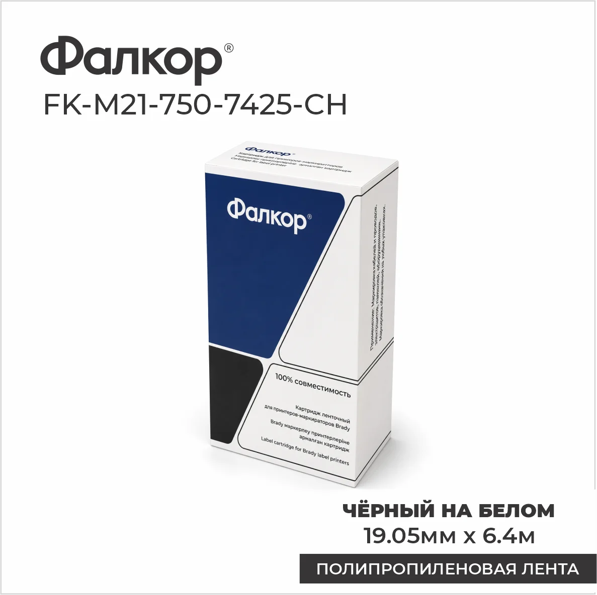 Картридж Фалкор FK-M21-750-7425-CH для Brady BMP21/M210 (FK-M21-750-7425-CH)