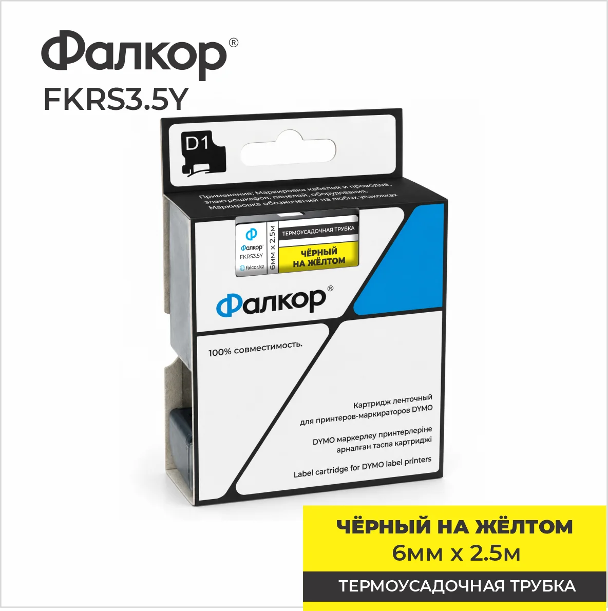 Картридж ленточный Фалкор FK-RS3.5Y для принт Dymo, (FK-RS3.5Y)