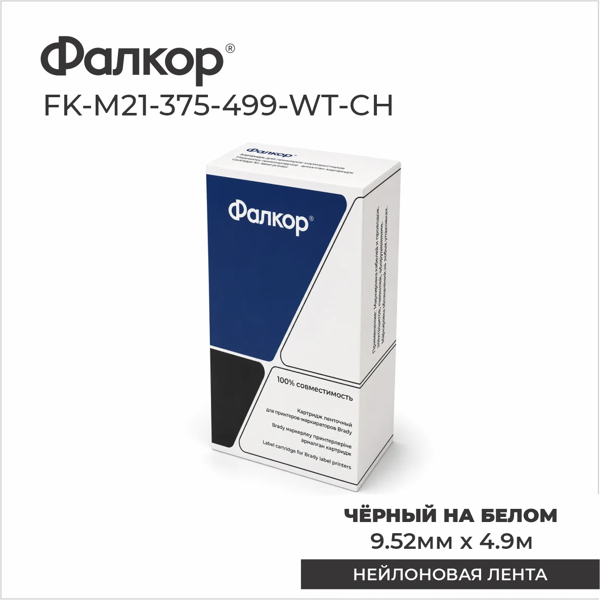 Картридж Фалкор FK-M21-375-499-WT-CH для Brady BMP21/M210 (FK-M21-375-499-WT-CH)