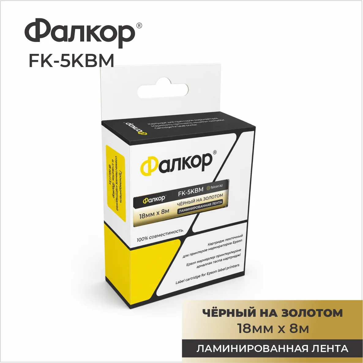 Картридж ленточный Фалкор FK-5KBM для принт Epson, 18мм*8м, чёрный на золотом (FK-5KBM)