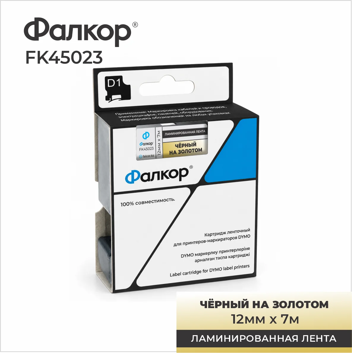 Картридж ленточный Фалкор FK-45023 типа D1 для Dymo, 12мм*7м, чёрный на золотом (FK-45023)