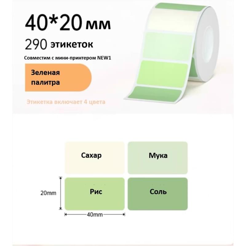 Рулон этикеток Hanin FB-4020 40мм*20мм*290шт (NEW1) мультиколор (FB-4020)