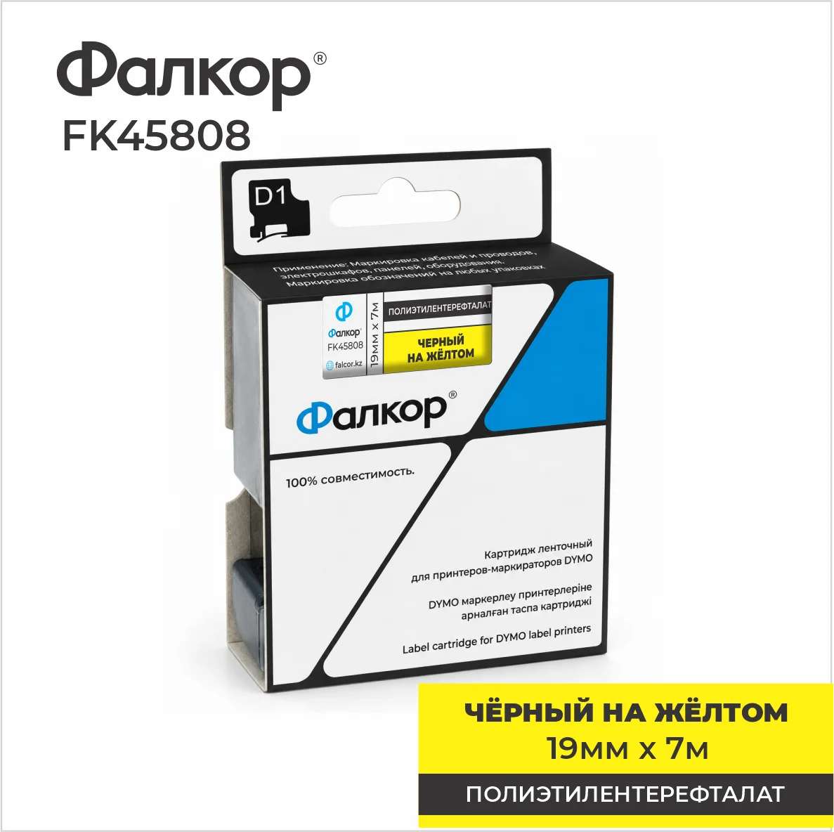 Картридж ленточный Фалкор FK-45808 типа D1 для Dymo, 19мм*7м, чёрный на жёлтом (FK-45808)