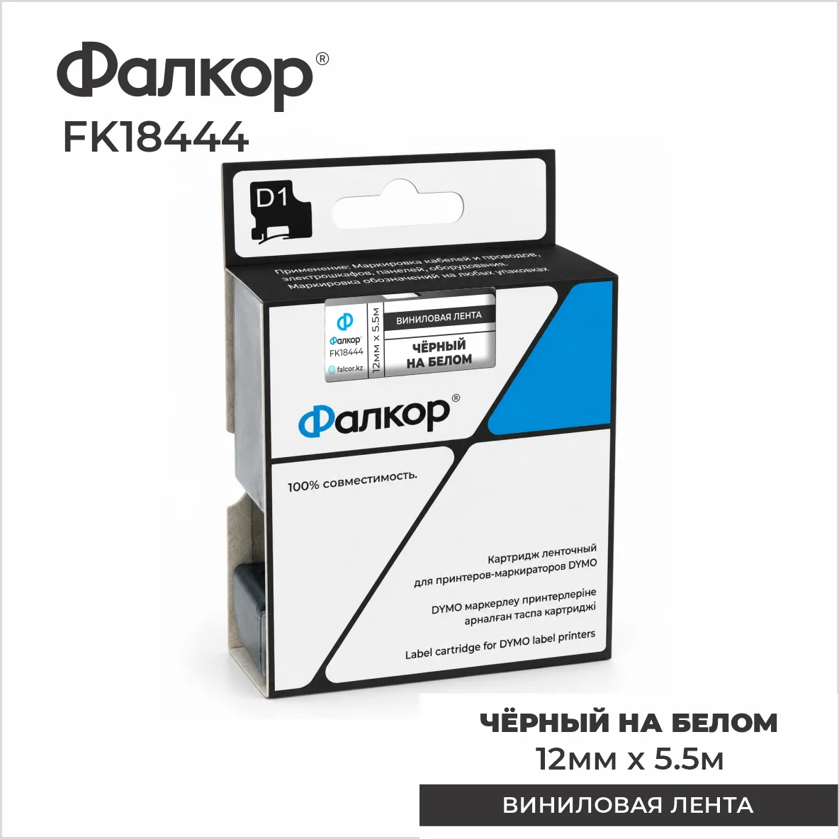 Картридж ленточный Фалкор FK-18444 для принтеров DYMO, 12мм*5,5м, чёрный на белом (FK-18444)