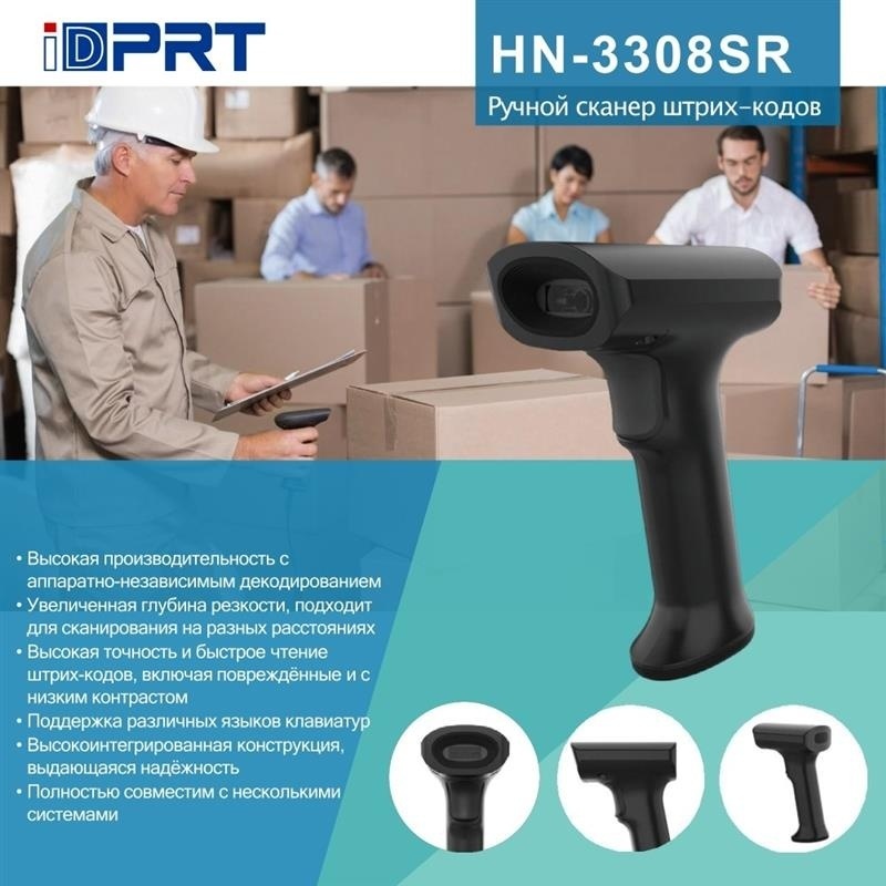 Сканер штрих-кода IDPRT HN-3308SR черный (HN-3308SR)