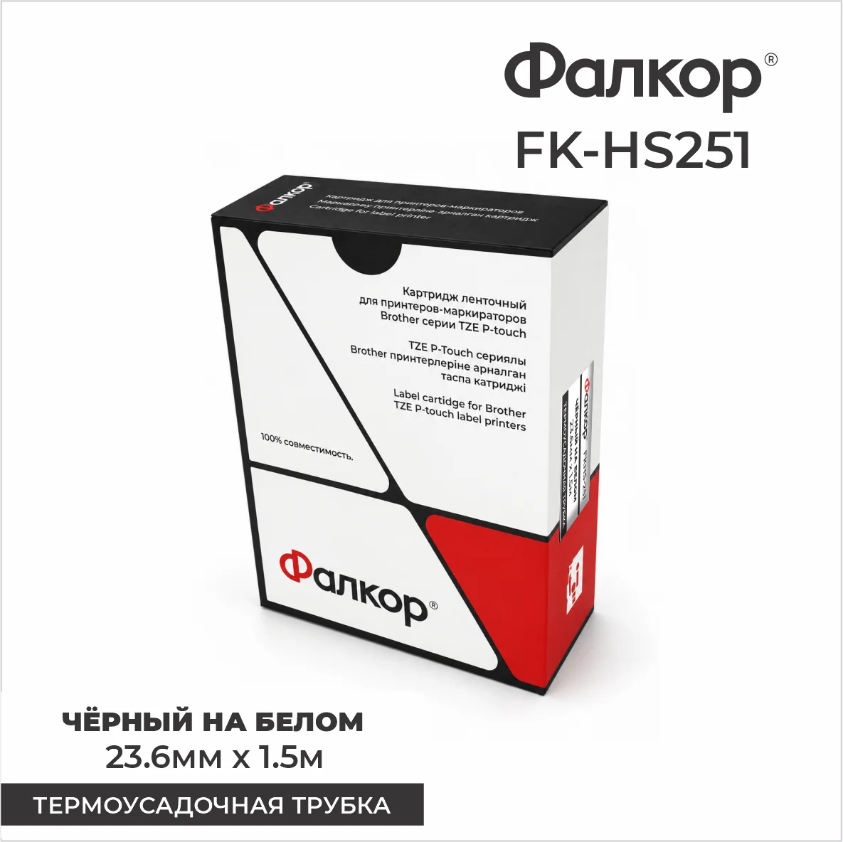 Картридж ленточный Фалкор FK-HSE251 для Brother (FK-HSE251)