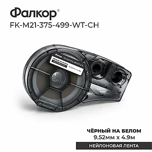 Картридж Фалкор FK-M21-375-499-WT для Brady BMP21 (FK-M21-375-499-WT)