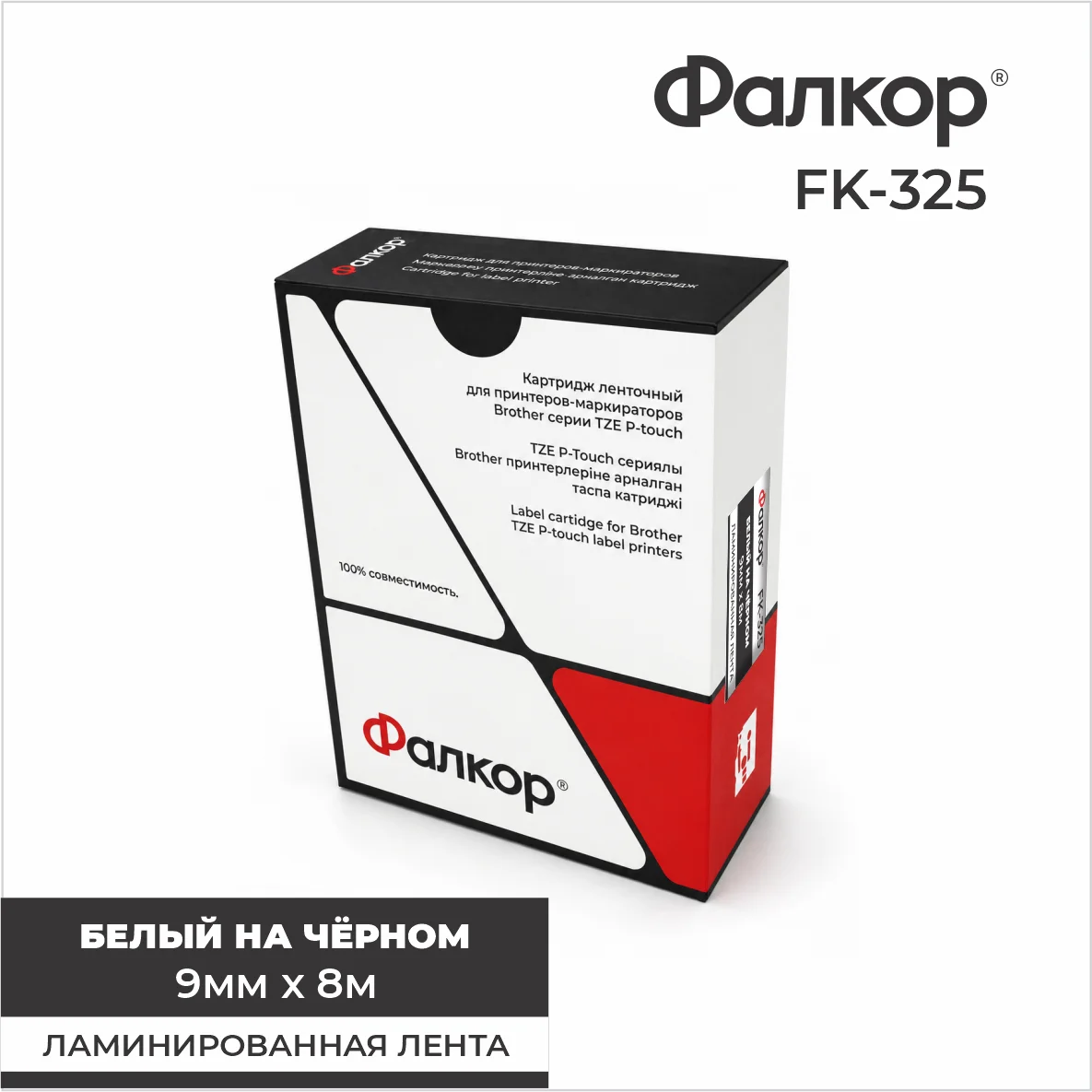 Картридж ленточный Фалкор FK-325 для принтеров Brother, 9мм*8м, белый на чёрном (FK-325)