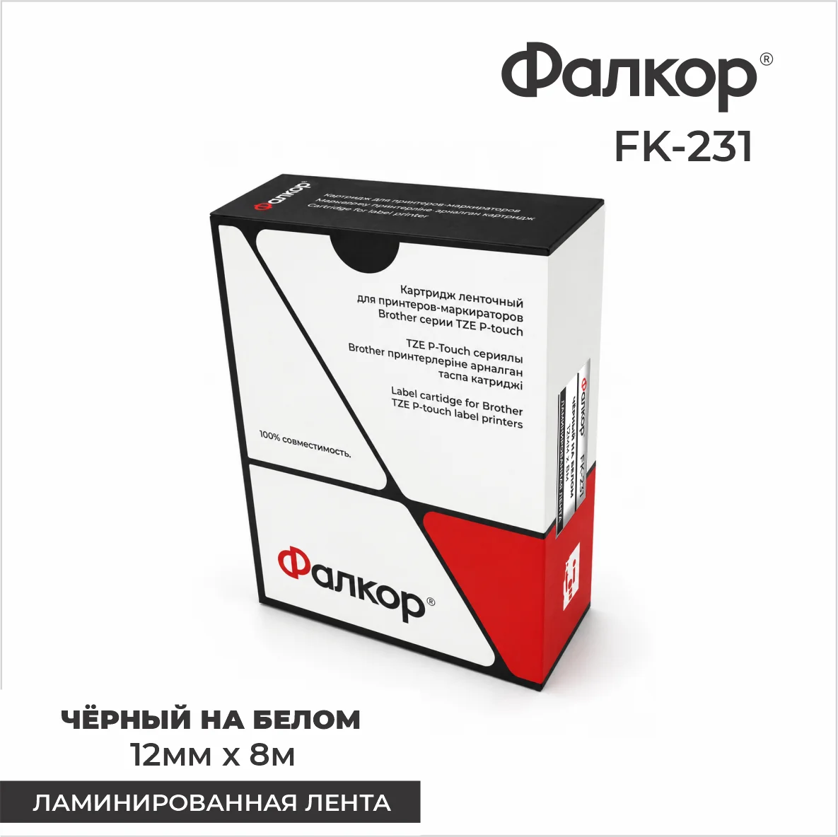 Картридж ленточный Фалкор FK-231 для принтеров Brother, 12мм*8м, чёрный на белом, ламинир. лента (FK-231)