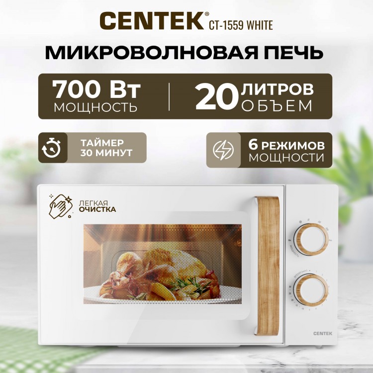 Микроволновая печь Centek CT-1559, 20л, 700 Вт, соло, White (CT-1559/WHITE)