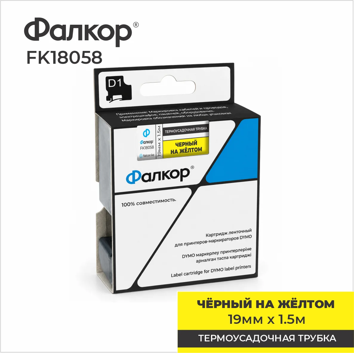 Картридж ленточный Фалкор FK-18058 для принт Dymo, 19мм*1,5м, Ø8,7мм, чёрный на жёлтом (FK-18058)