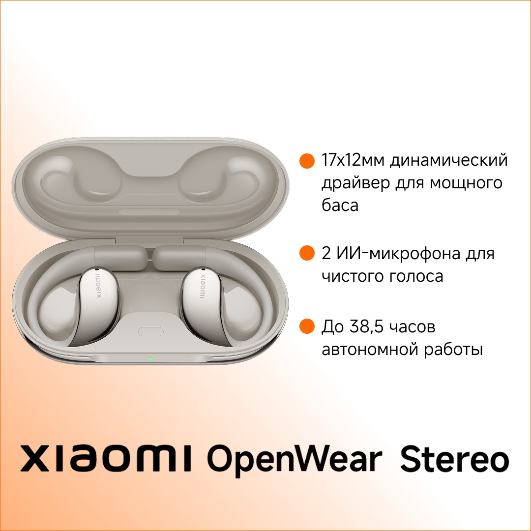 Наушники Xiaomi OpenWear Stereo, Sandstone Beige (M2319E1/BG)