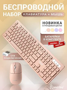 Клавиатура + мышь беспроводная SmartBuy SBC105AGC (SBC105AGC)