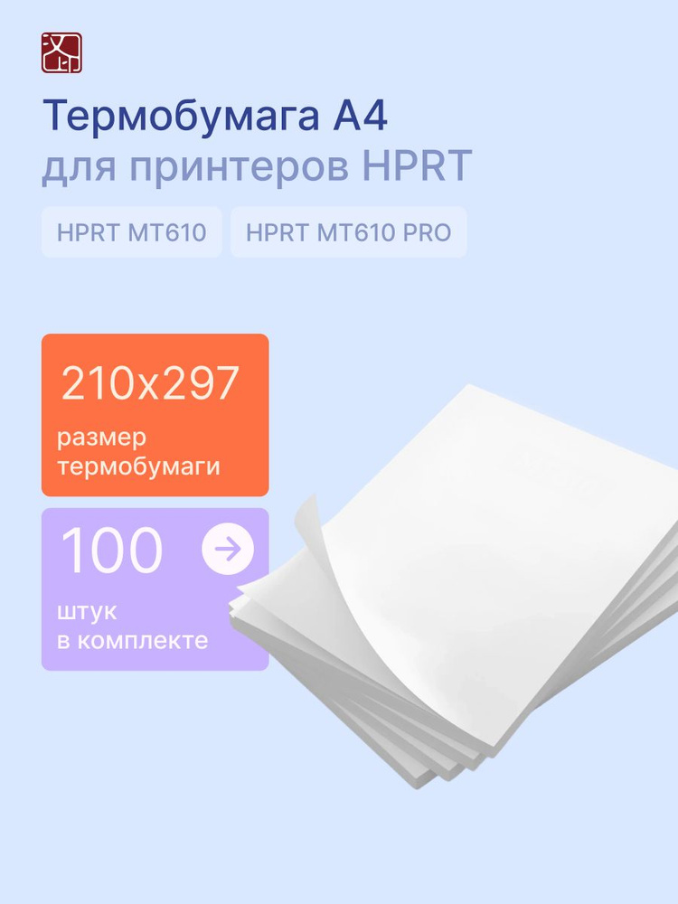 Термобумага для принтера Hanin MT610 A4 белый (A4 thermal  paper)