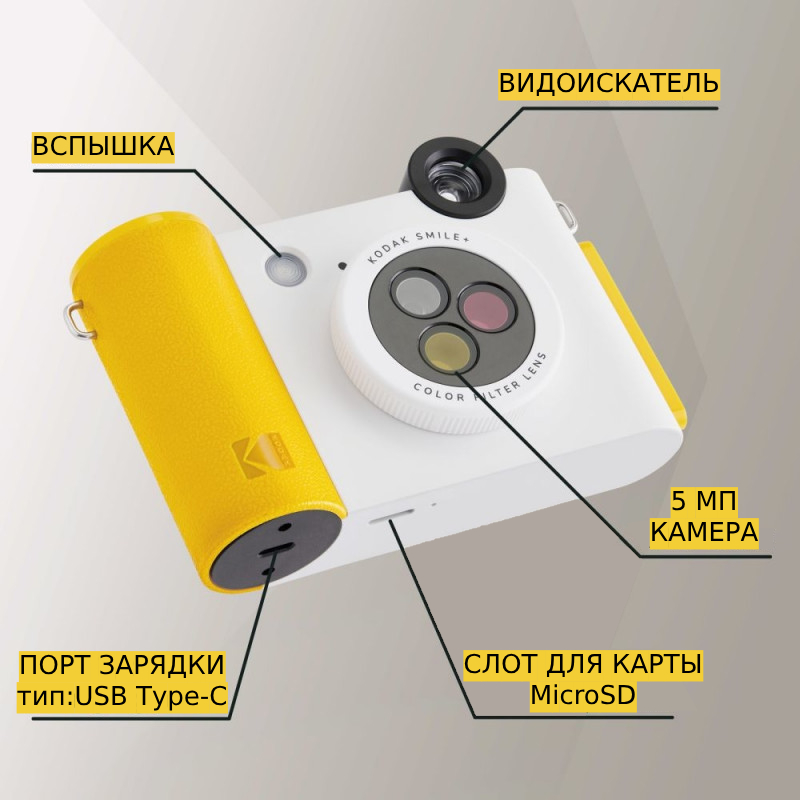 Фотоаппарат моментальной печати Kodak Smile+ белый (RODSMPCAMW)