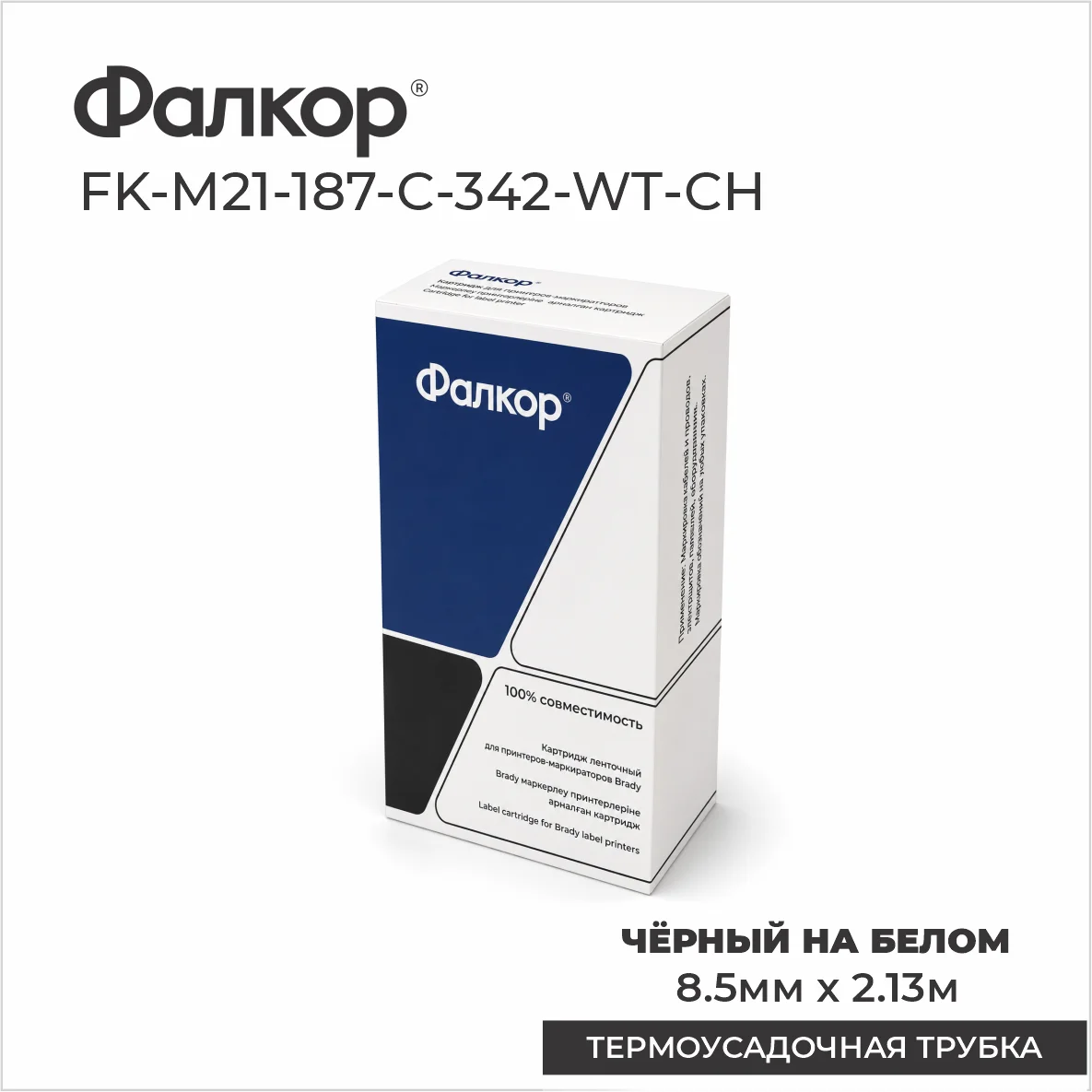 Картридж Фалкор FK-M21-187-C-342-WT-CH для Brady BMP21 (FK-M21-187-C-342-WT-CH)
