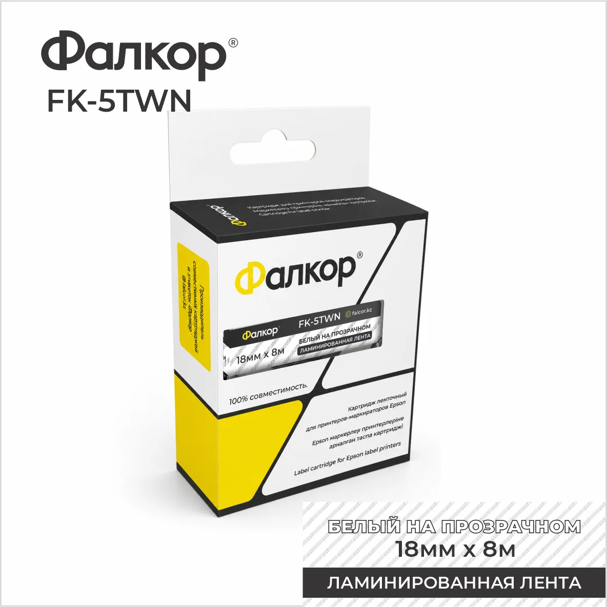 Картридж ленточный Фалкор FK-5TWN для Epson, 18мм*8м, белый на прозрачнном (FK-5TWN)