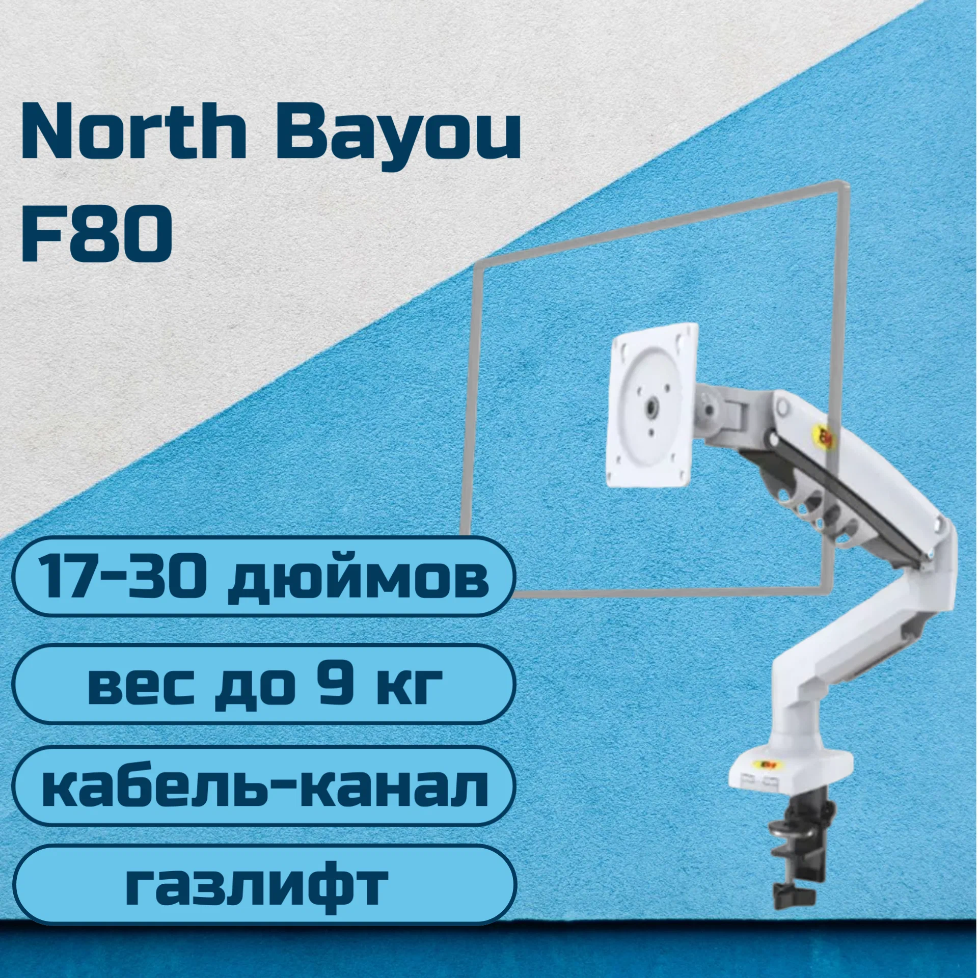 Крепление для монитора North Bayou F80  17  -30 (F80)