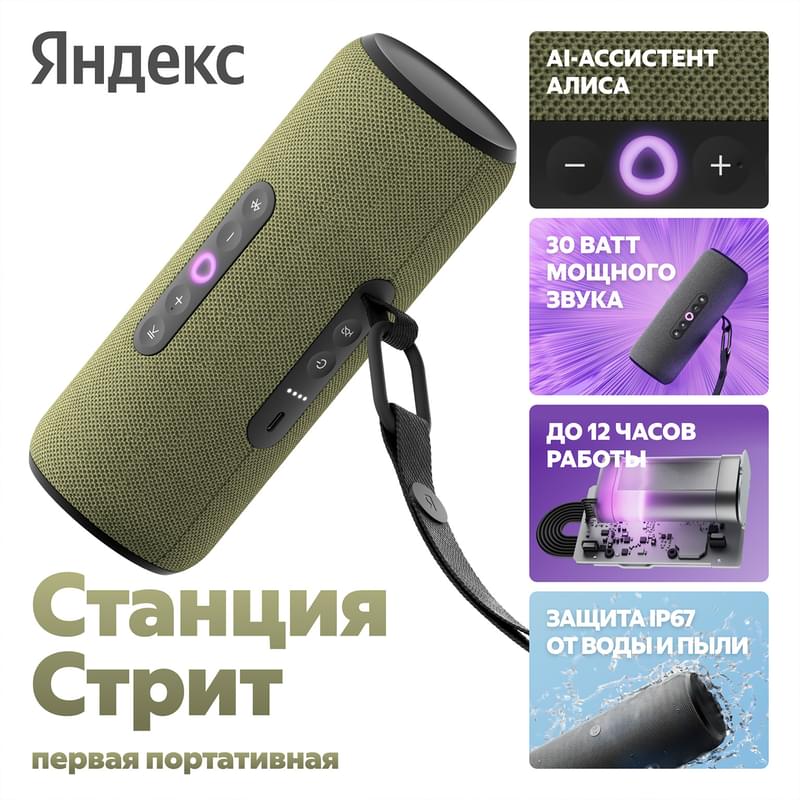 Колонка Яндекс.Станция Стрит c Алисой (2.0), Green, 30Вт Wi-Fi, BT (YNDX-00030GRN)