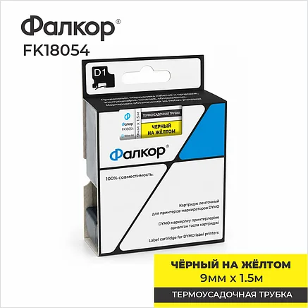 Картридж ленточный Фалкор FK-18054 для Dymo, 9мм*1,5м, Ø3,73мм, чёрный на жёлтом (FK-18054)