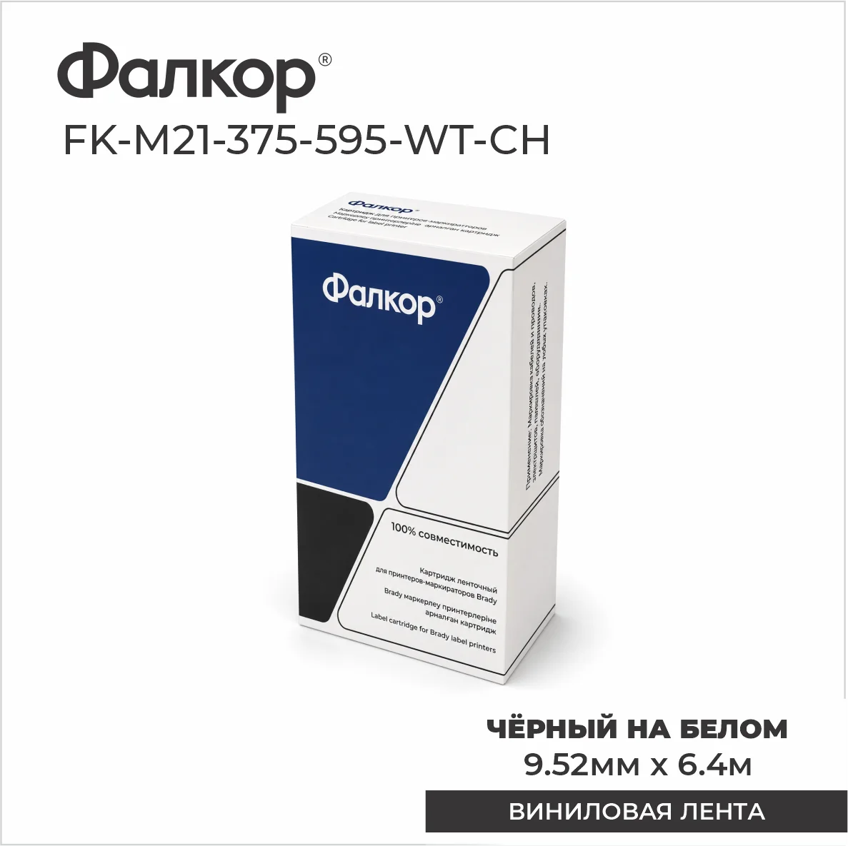 Картридж Фалкор FK-M21-375-595-WT-CH для Brady BMP21/M210 (FK-M21-375-595-WT-CH)