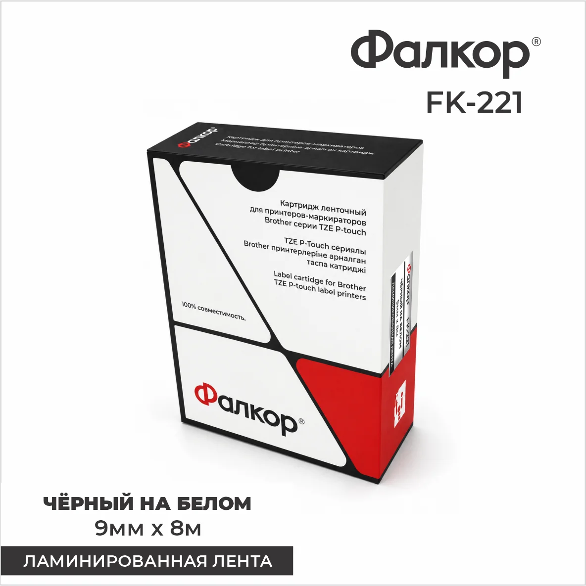 Картридж ленточный Фалкор FK-221 для принтеров Brother, 9мм*8м, чёрный на белом (FK-221)
