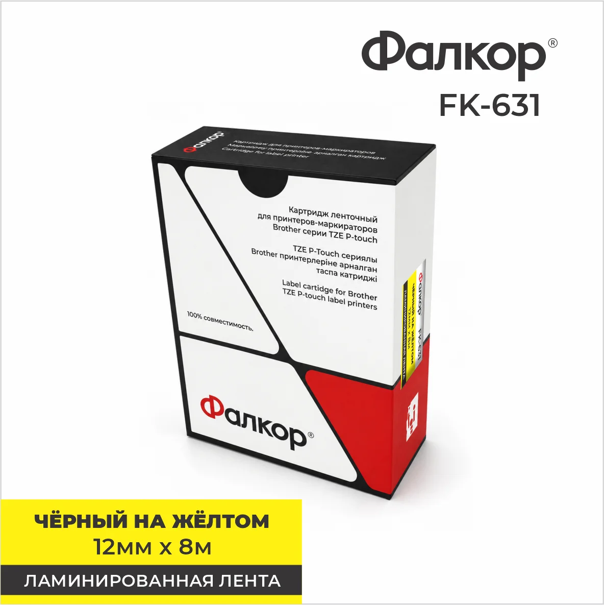 Картридж ленточный Фалкор FK-631 для принтеров Brother, 12мм*8м, чёрный на жёлтом (FK-631)