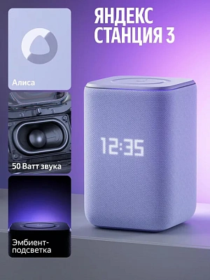 Умная колонка Яндекс Станция 3 с Zigbee Фиолетовый (YNDX-00060PPL)